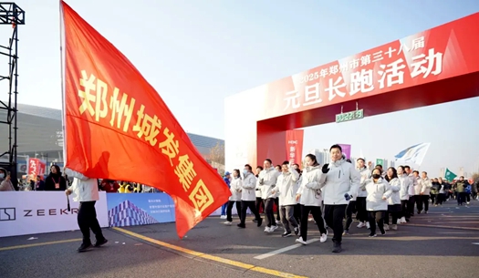 鄭州城發(fā)集團(tuán) | 奔向2025，跑出新氣象！